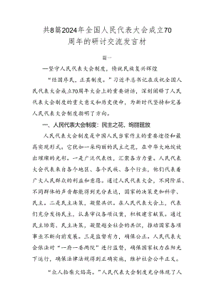 共8篇2024年全国人民代表大会成立70周年的研讨交流发言材.docx