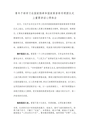 青年干部学习在国家勋章和国家荣誉称号颁授仪式上重要讲话心得体会.docx