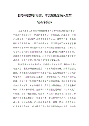 县委书记研讨发言：牢记嘱托促融入+改革创新求实效.docx