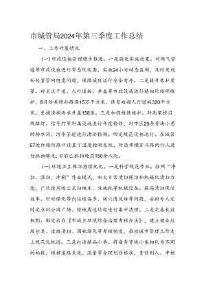 市城管局2024年第三季度工作总结.docx