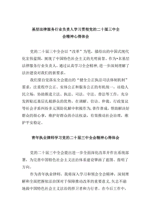 （9篇）基层法律服务行业负责人学习贯彻党的二十届三中全会精神心得体会范文.docx