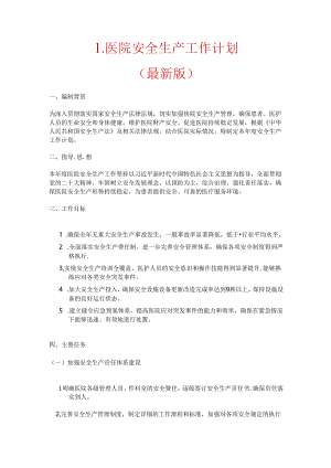 1.医院安全生产工作计划（最新版）.docx