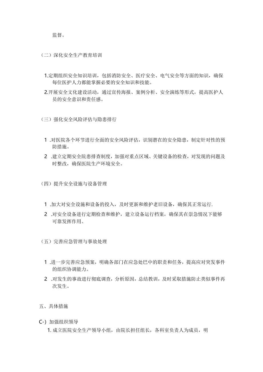 1.医院安全生产工作计划(最新版).docx_第2页