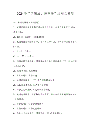 2024年学宪法、讲宪法题库及答案.docx