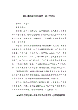 六篇2024年秋季开学思政第一课上的讲话范文精选.docx