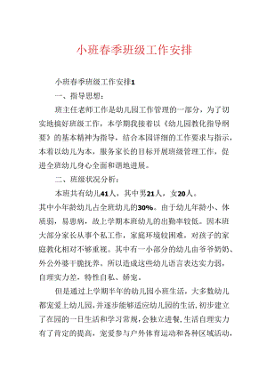 小班春季班级工作计划.docx