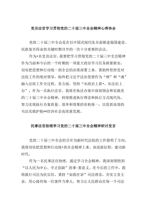 （11篇）党员法官学习贯彻党的二十届三中全会精神心得体会（最新版）.docx
