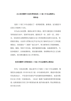 （11篇）办公室民警学习宣传贯彻党的二十届三中全会精神心得体会范文.docx