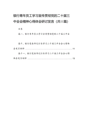（11篇）银行青年员工学习宣传贯彻党的二十届三中全会精神心得体会研讨发言范文.docx