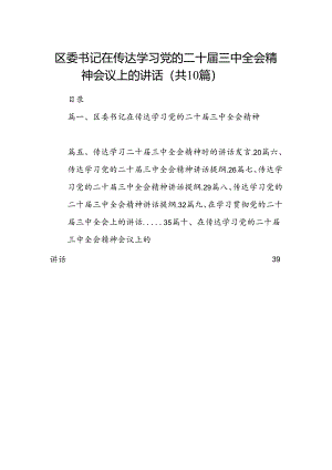 （10篇）区委书记在传达学习党的二十届三中全会精神会议上的讲话（精选）.docx
