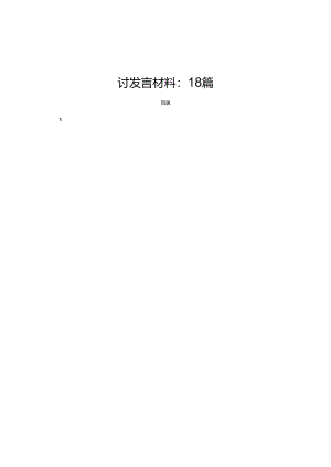 学习党的二十届三中全会精神交流研讨发言材料：18篇.docx
