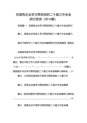 （10篇）在国有企业学习贯彻党的二十届三中全会研讨发言（精选）.docx