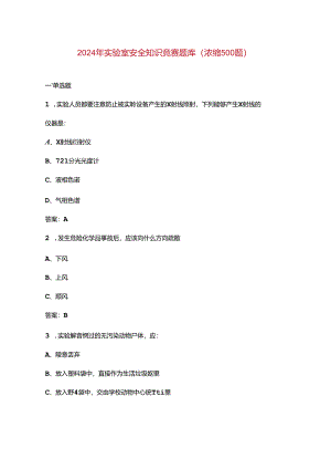 2024年实验室安全知识竞赛题库（浓缩500题）.docx