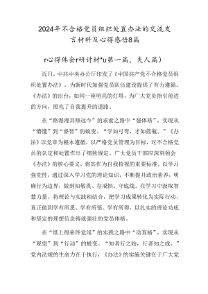 2024年不合格党员组织处置办法的交流发言材料及心得感悟8篇.docx