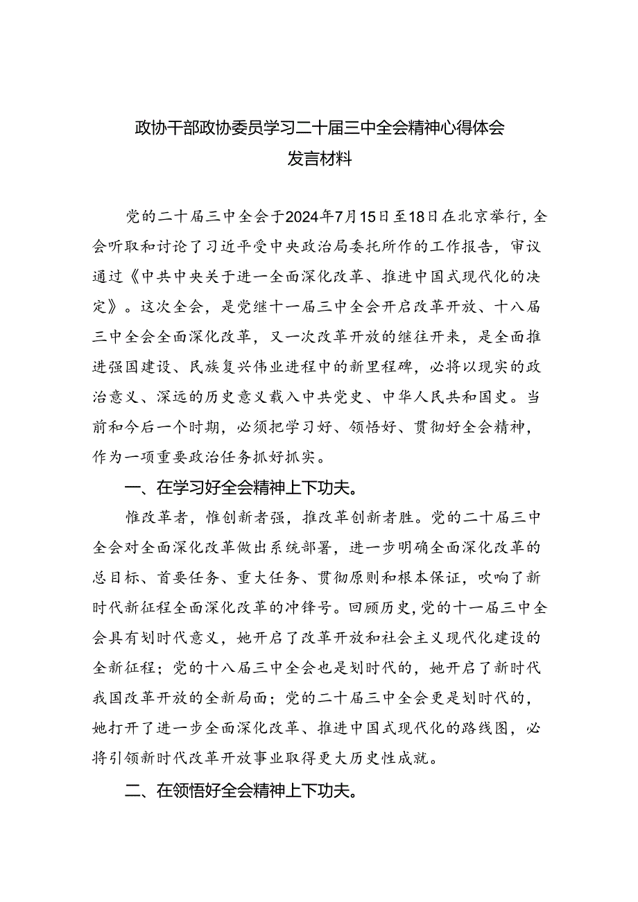 政协干部政协委员学习二十届三中全会精神心得体会发言材料(8篇集合).docx_第1页