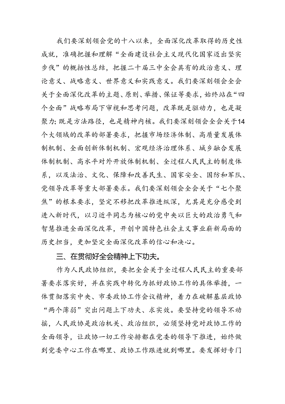 政协干部政协委员学习二十届三中全会精神心得体会发言材料(8篇集合).docx_第2页