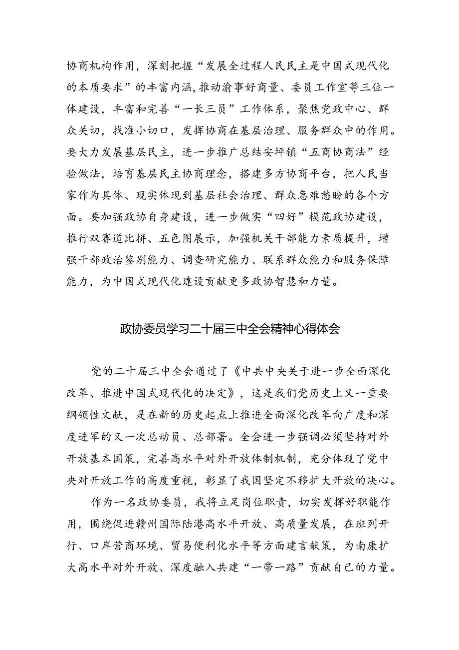 政协干部政协委员学习二十届三中全会精神心得体会发言材料(8篇集合).docx_第3页
