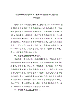 政协干部政协委员学习二十届三中全会精神心得体会发言材料(8篇集合).docx
