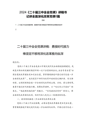 2024《二十届三中全会党课》讲稿书记讲全面深化改革党课8篇.docx
