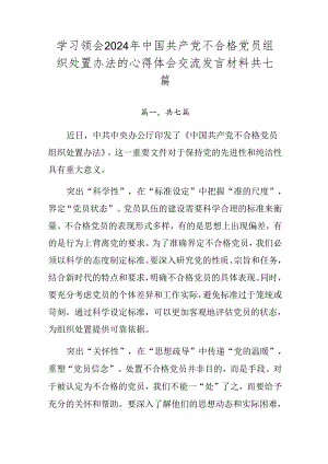 学习领会2024年中国共产党不合格党员组织处置办法的心得体会交流发言材料共七篇.docx