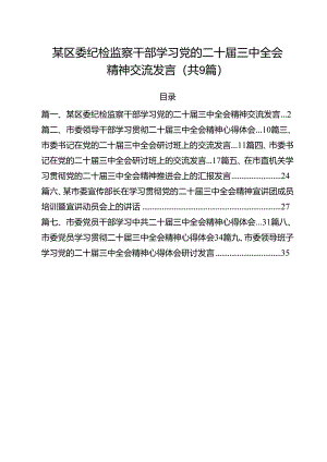 某区委纪检监察干部学习党的二十届三中全会精神交流发言9篇（详细版）.docx