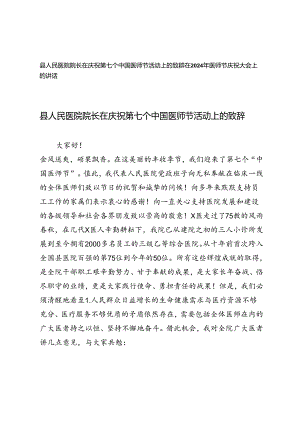 2024年院长在庆祝第七个中国医师节活动上的致辞、在2024年医师节庆祝大会上的讲话.docx