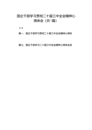国企干部学习贯彻二十届三中全会精神心得体会7篇（精选版）.docx