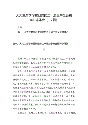人大主席学习贯彻党的二十届三中全会精神心得体会（共7篇）.docx