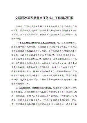 交通局改革发展重点任务推进工作情况汇报.docx