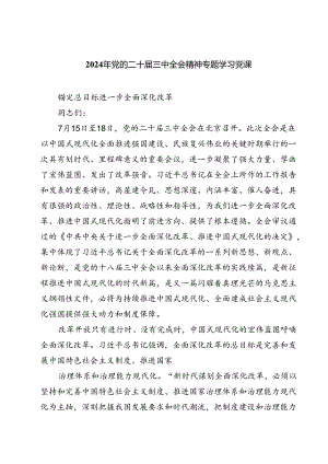 (三篇)2024年党的二十届三中全会精神专题学习党课专题资料.docx