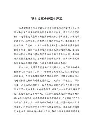 努力提高全要素生产率.docx