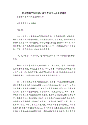 在全市棚户区房屋征收工作动员大会上的讲话.docx