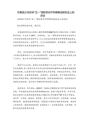 在集团公司庆祝“五一”国际劳动节劳模事迹报告会上的讲话.docx