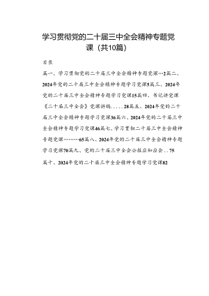 （10篇）学习贯彻党的二十届三中全会精神专题党课（最新版）.docx