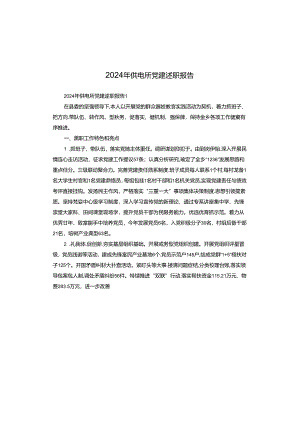 2024年供电所党建述职报告.docx