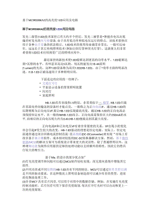 基于MC9RS08KA2的高亮度LED应用及电路.docx