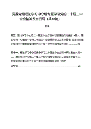 （13篇）党委党组理论学习中心组专题学习党的二十届三中全会精神发言提纲（精编版）.docx