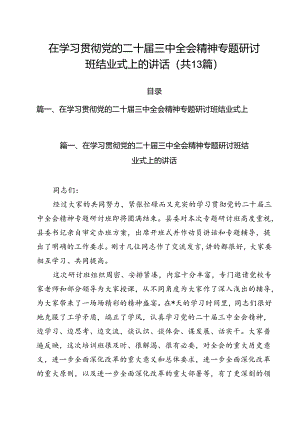在学习贯彻党的二十届三中全会精神专题研讨班结业式上的讲话（共13篇）.docx