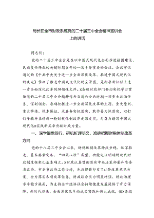 （9篇）局长在全市财政系统党的二十届三中全会精神宣讲会上的讲话范文.docx