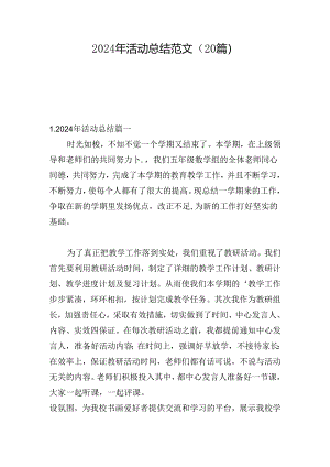2024年活动总结范文（20篇）.docx