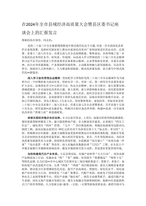 在2024年全市县域经济高质量大会暨县区委书记座谈会上的汇报发言.docx