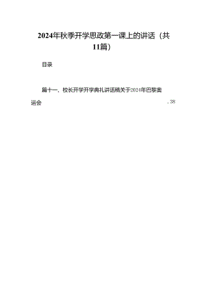 (11篇)2024年秋季开学思政第一课上的讲话（精选）.docx