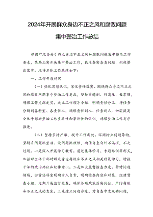 开展2024年《群众身边不正之风和腐败问题集中整治》工作总结.docx