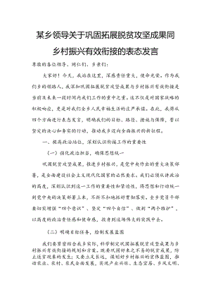 某乡领导关于巩固拓展脱贫攻坚成果同乡村振兴有效衔接的表态发言.docx