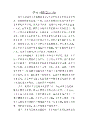 学校社团活动总结.docx