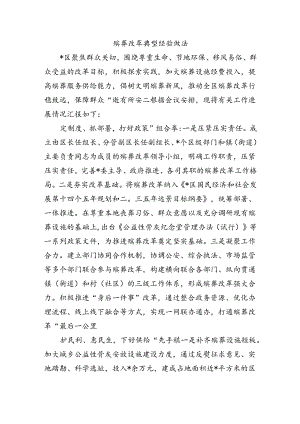 殡葬改革典型经验做法.docx