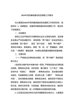 （10篇）2024年党风廉政建设和反腐败工作要点汇编.docx