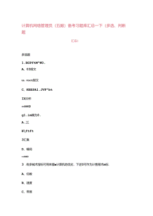 计算机网络管理员（五级）备考习题库汇总-下（多选、判断题汇总）.docx