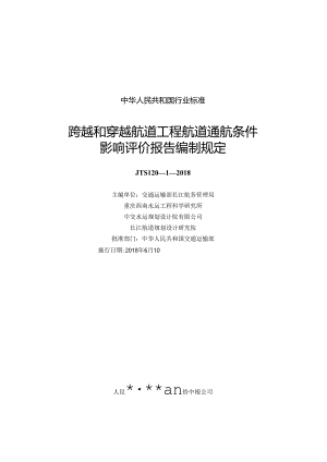 168跨越和穿越航道工程航道通航条件影响评价报告编制规定,2851,1-1.docx