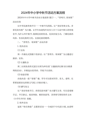 2024年中小学中秋节活动方案流程.docx